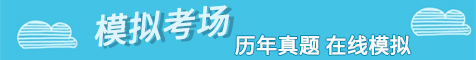 模擬考場